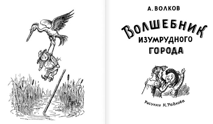 «Волшебник Изумрудного города» с иллюстрациями Николая Радлова